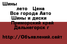 Шины Michelin X Radial  205/55 r16 91V лето › Цена ­ 4 000 - Все города Авто » Шины и диски   . Приморский край,Дальнегорск г.